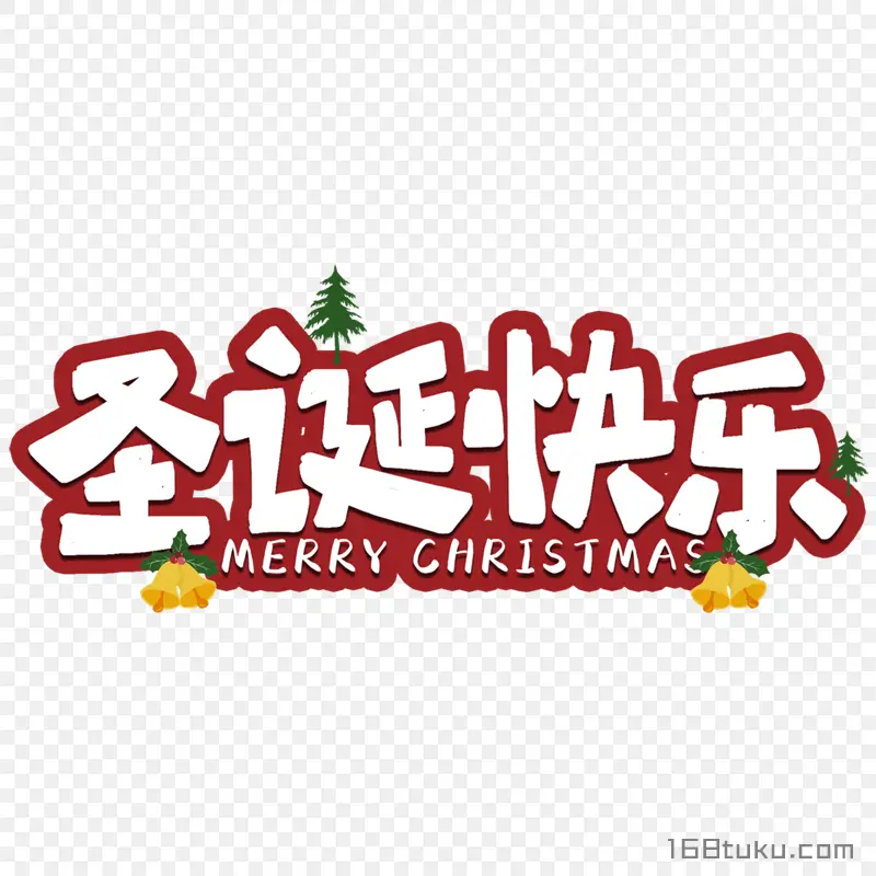 圣诞快乐Merry Christmas艺术字免抠素材