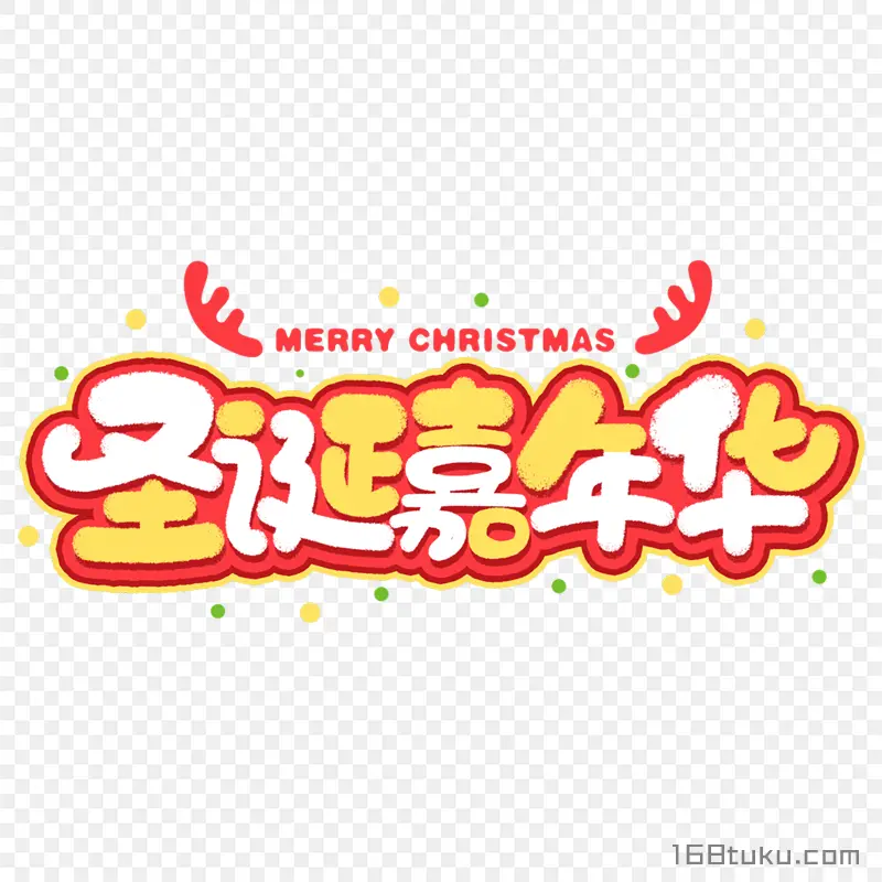 圣诞嘉年华Merry Christmas圣诞节促销免抠素材