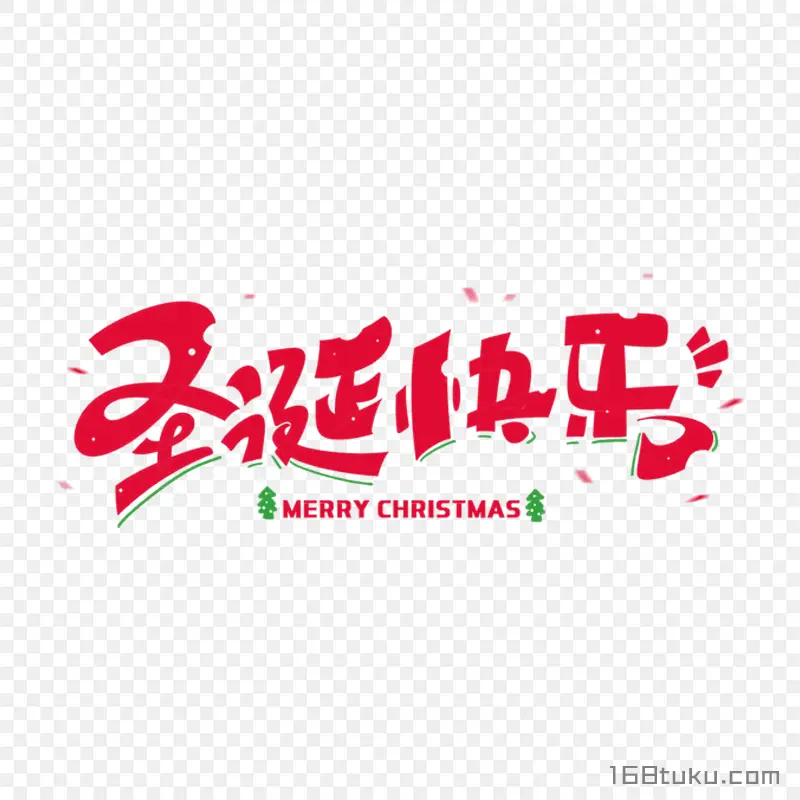 圣诞快乐Merry Christmas免费免抠素材