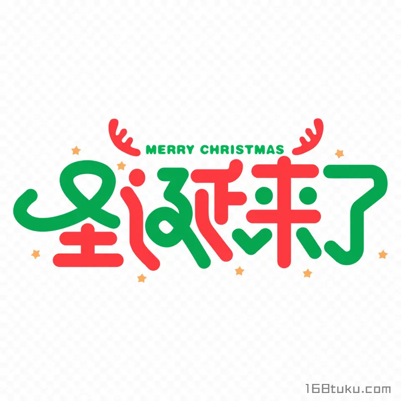 圣诞来了Merry Christmas艺术字免费免抠素材