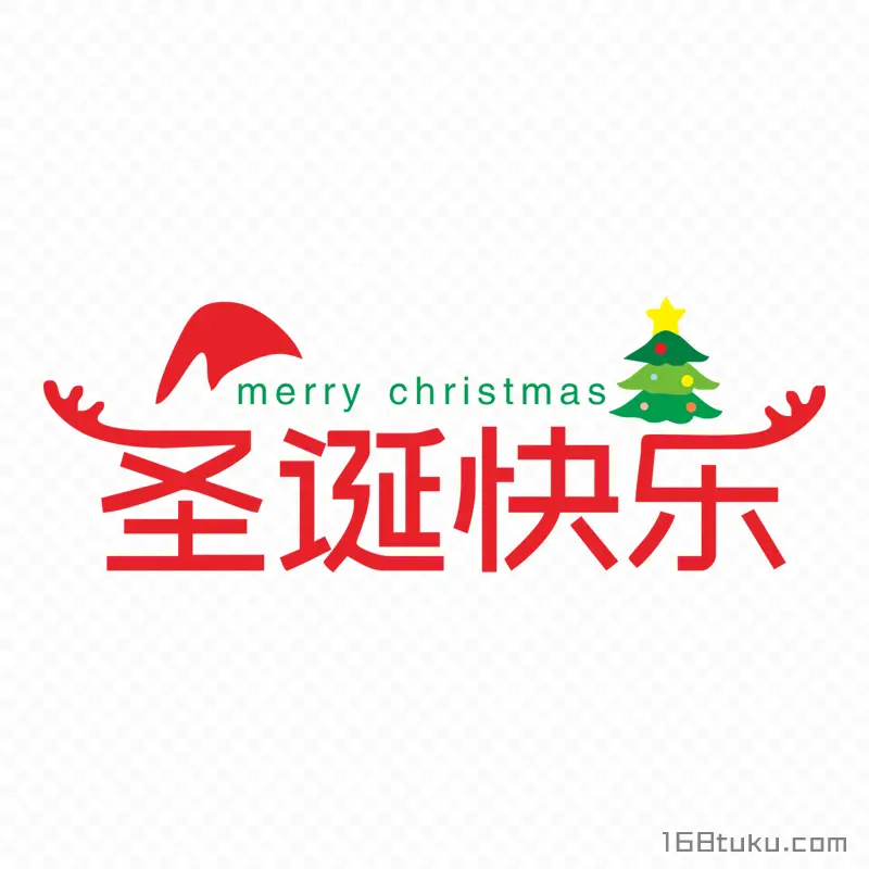 圣诞快乐Merry Christmas免费免抠素材