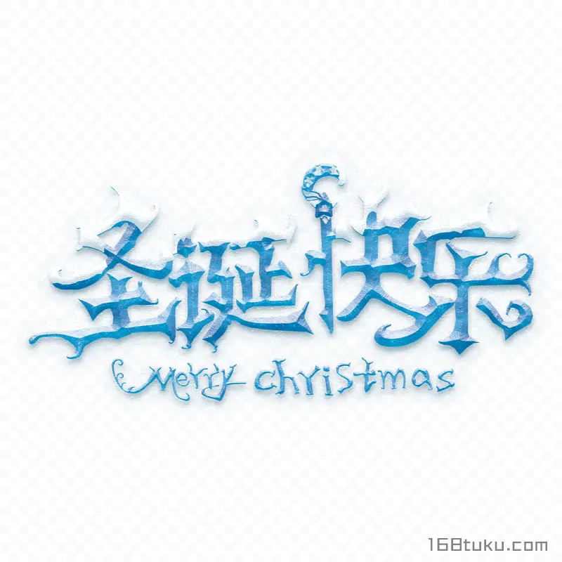 圣诞快乐Merry Christmas冰雪立体字免费png