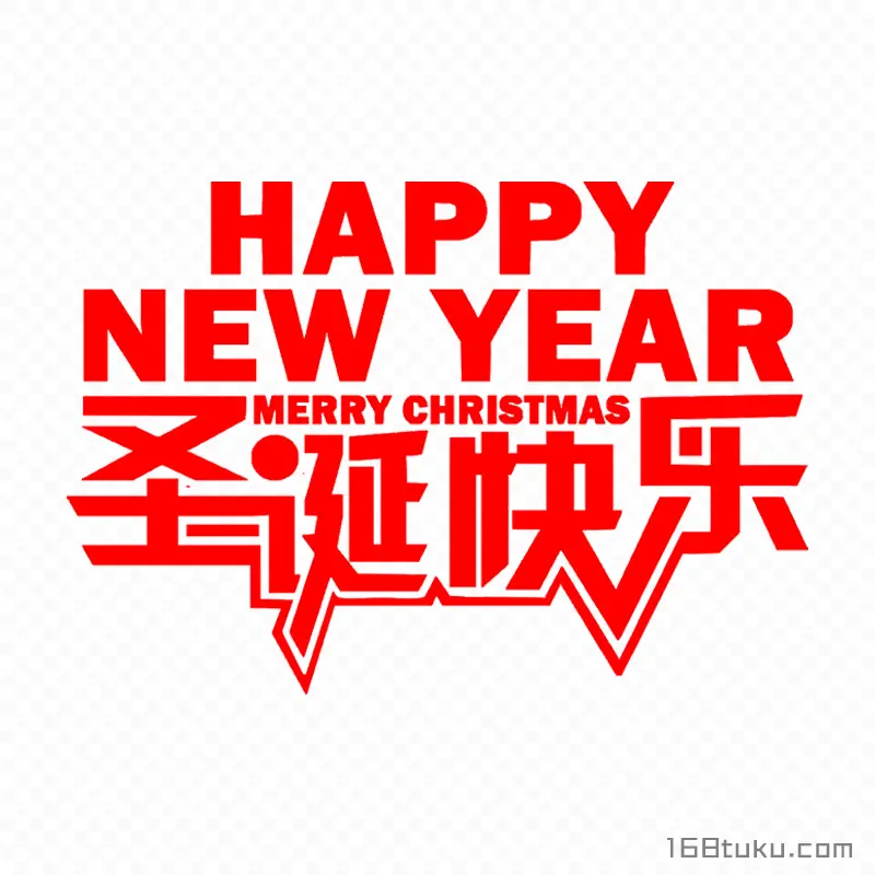 圣诞节圣诞快乐Merry Christmas免费免抠素材