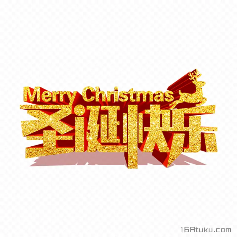 圣诞快乐Merry Christmas艺术字免费免抠素材