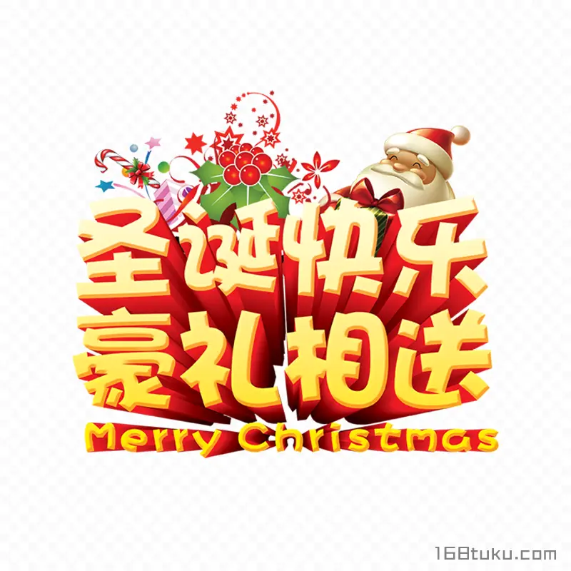 圣诞快乐Merry Christmas豪礼相送圣诞节促销立体艺术字免费免抠素材