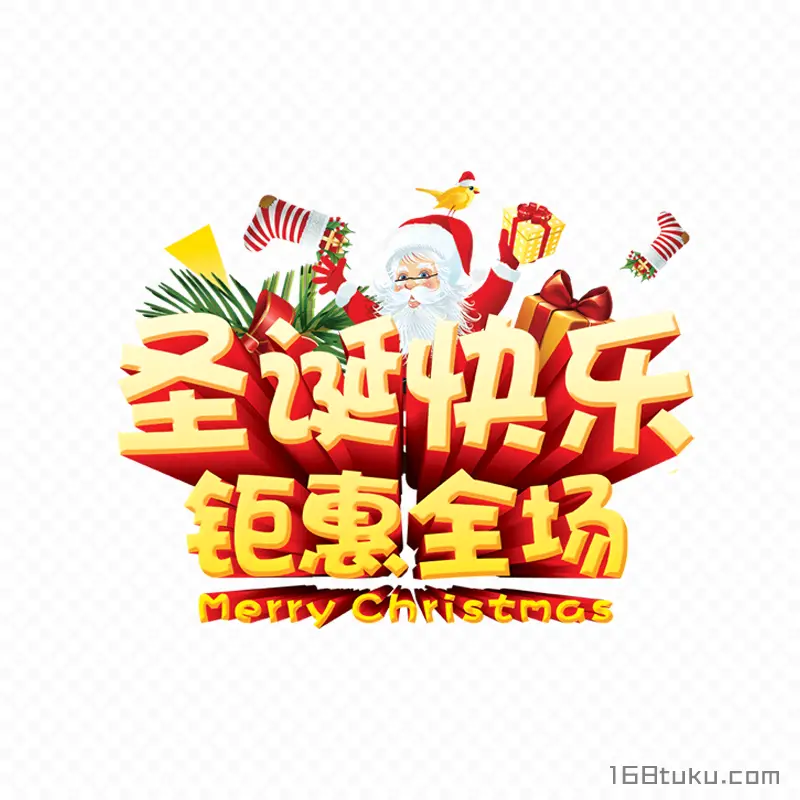 圣诞快乐Merry Christmas钜惠全场圣诞节促销立体艺术字免费免抠素材