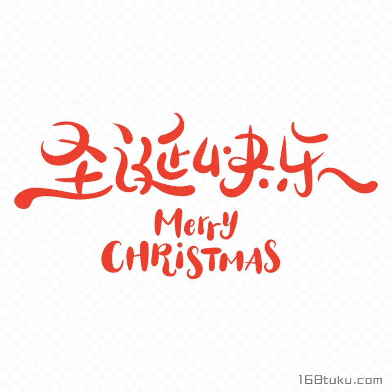 圣诞快乐Merry Christmas免费免抠素材