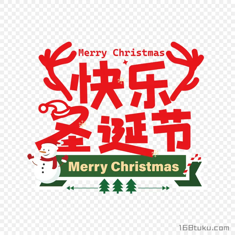 圣诞快乐英文Merry Christmas免费免抠素材