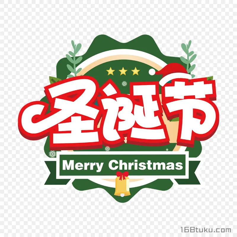 圣诞快乐英文Merry Christmas免费免抠素材