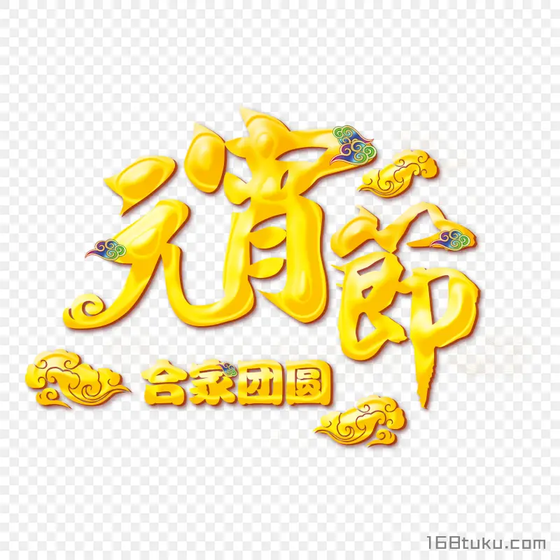 元宵节合家团员标题png图片