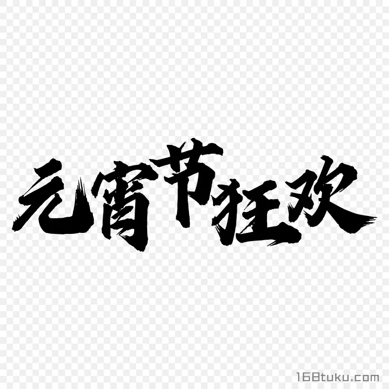 黑色元宵节狂欢书法字PNG素材免费下载