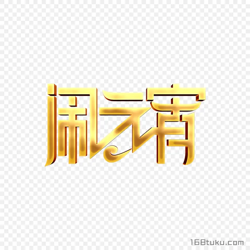 元宵节闹元宵艺术字png图片