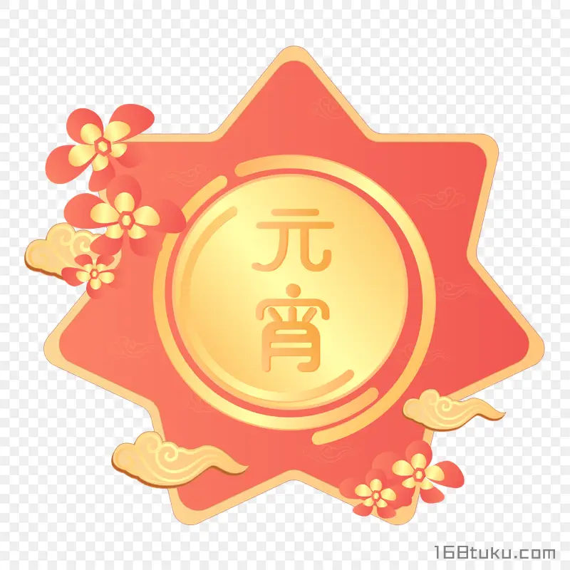 元宵节艺术字星型图标png图片