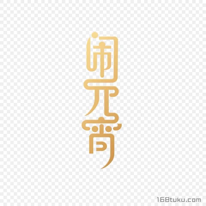 元宵节闹元宵艺术字png图片